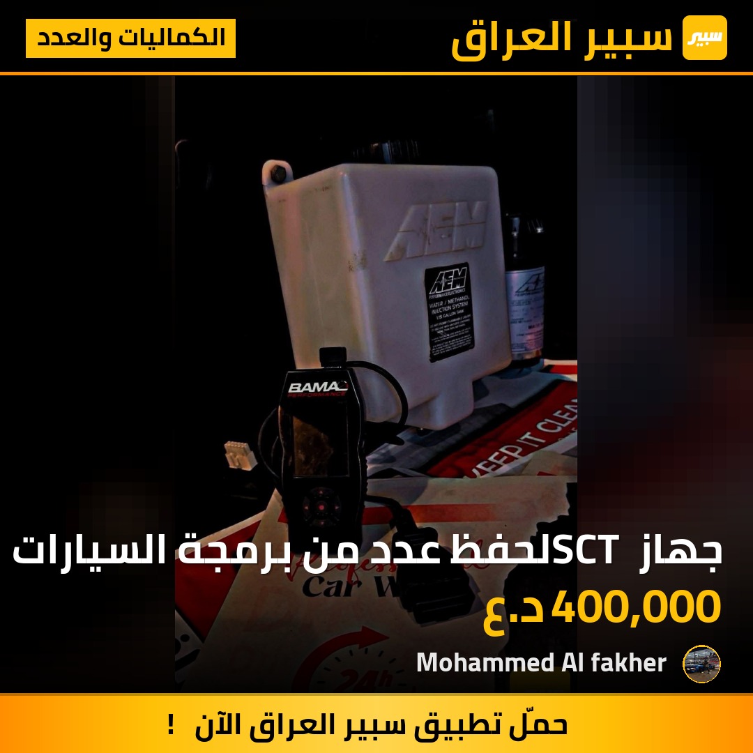 جهاز SCT لحفظ عدد من برمجة السيارات | سبير