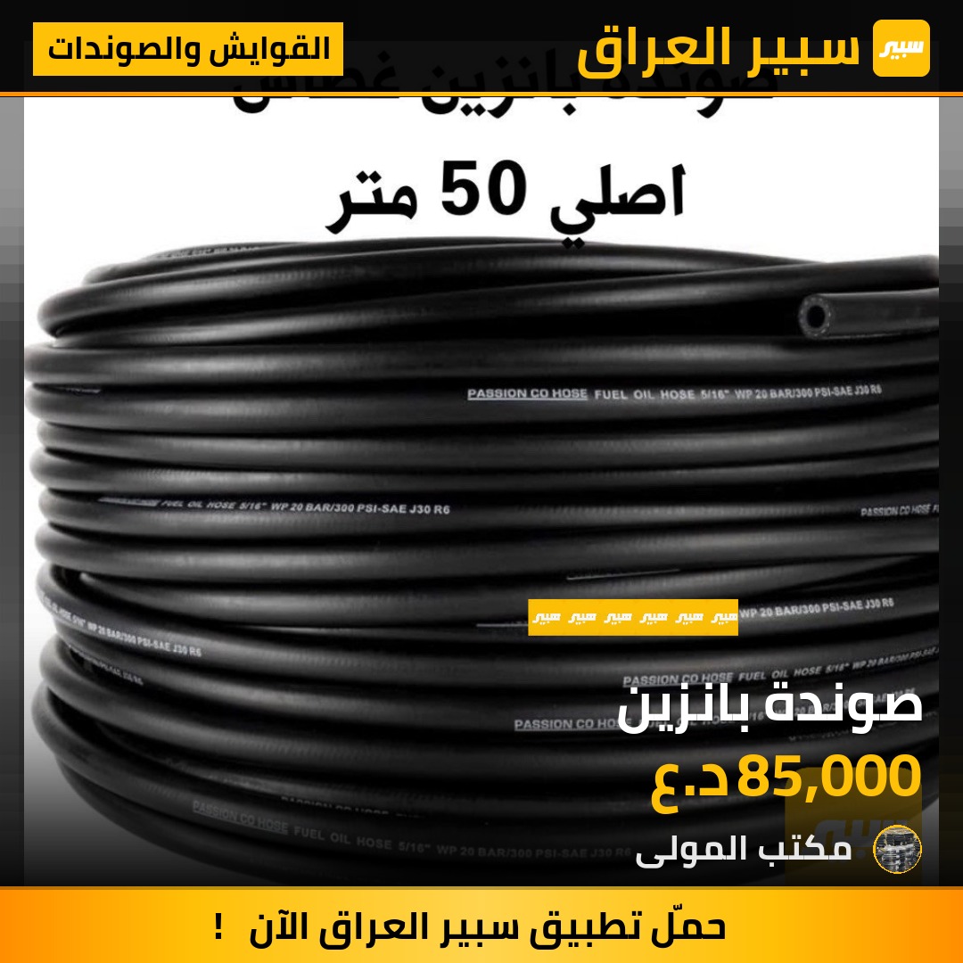 صوندة بانزين | سبير