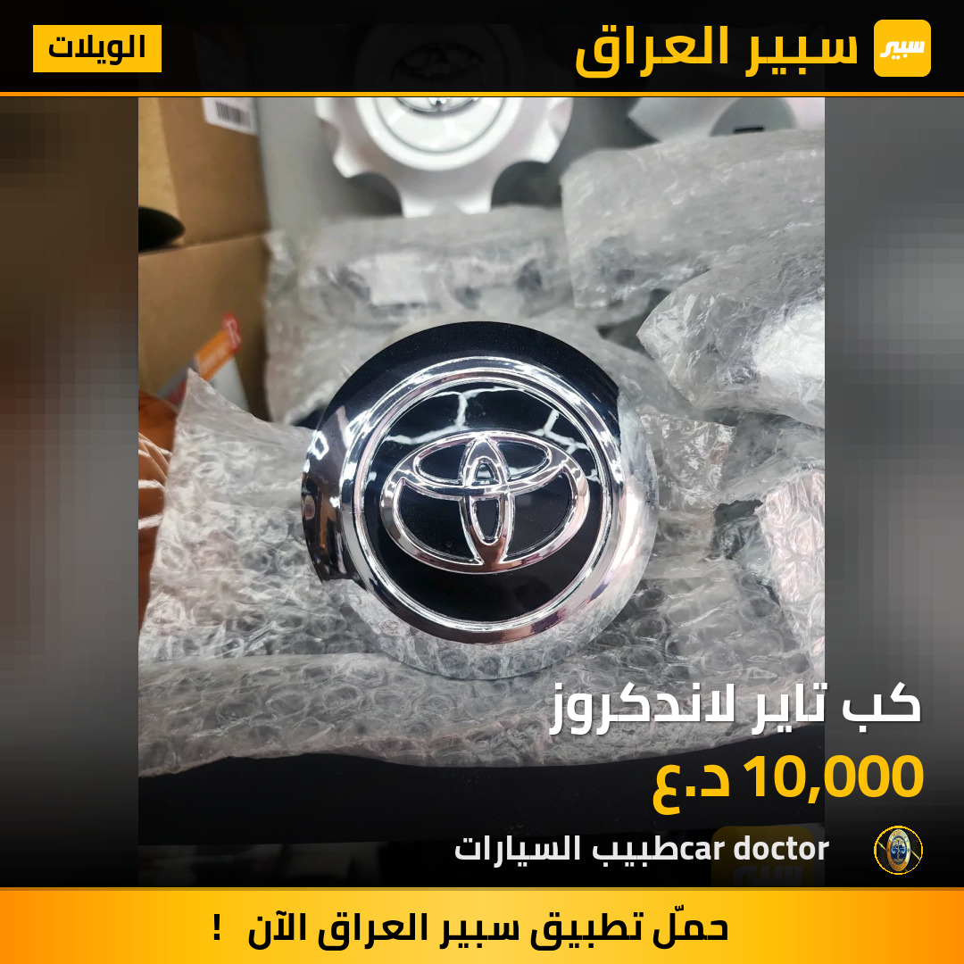 كب تاير لاندكروز | سبير