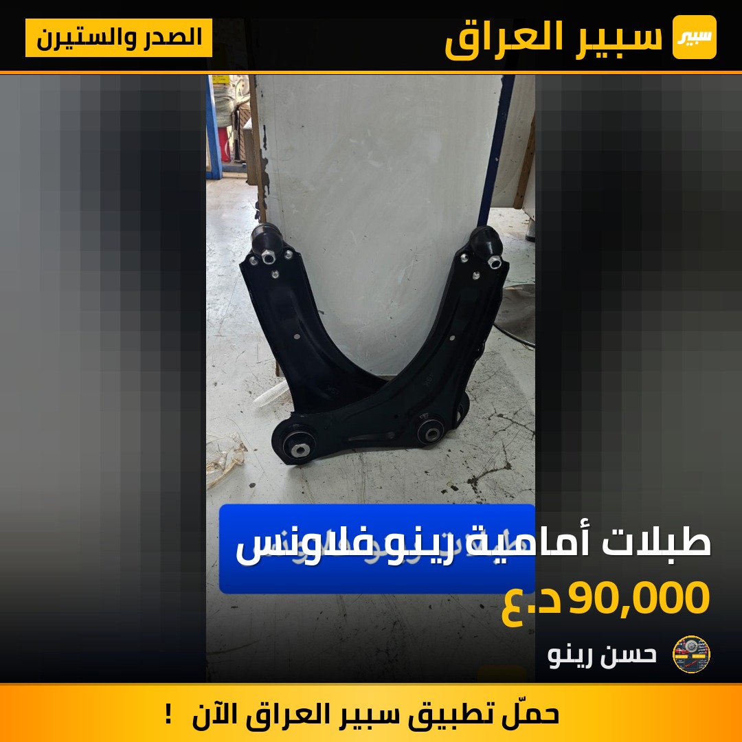 طبلات أمامية رينو فلاونس | سبير