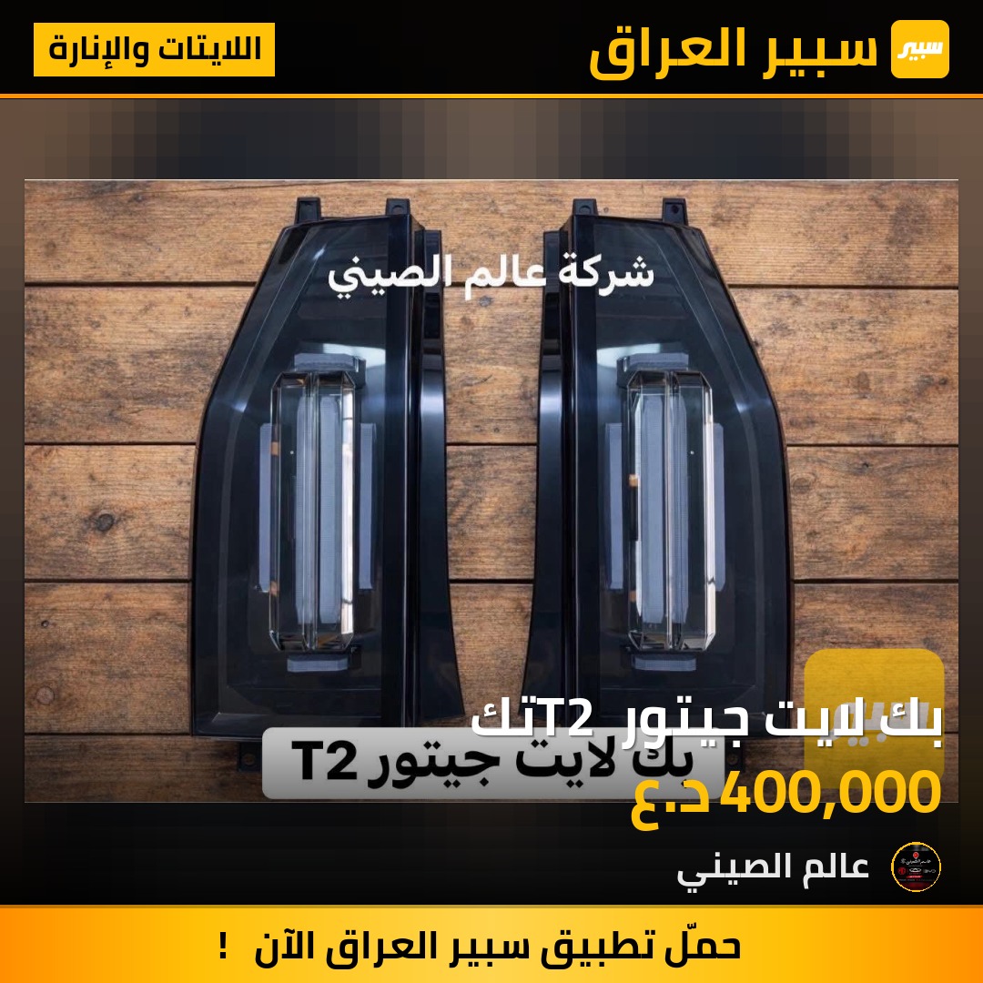 بك لايت جيتور T2 تك | سبير
