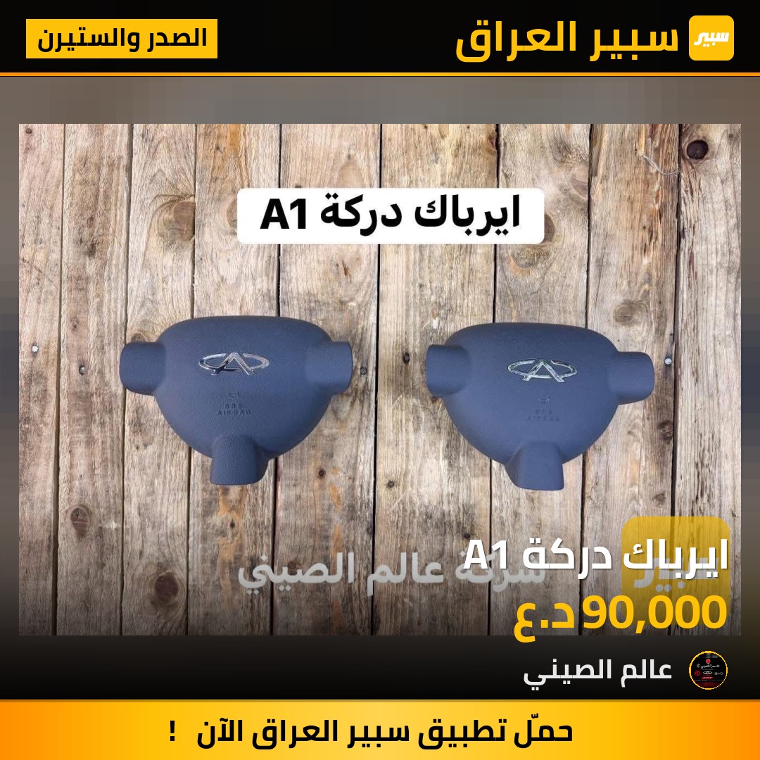 ايرباك دركة A1 | سبير
