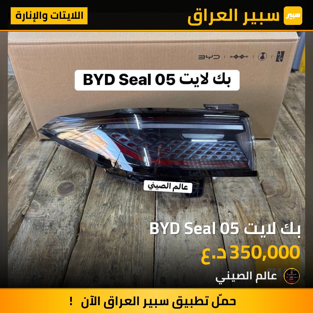 بك لايت BYD Seal 05 | سبير