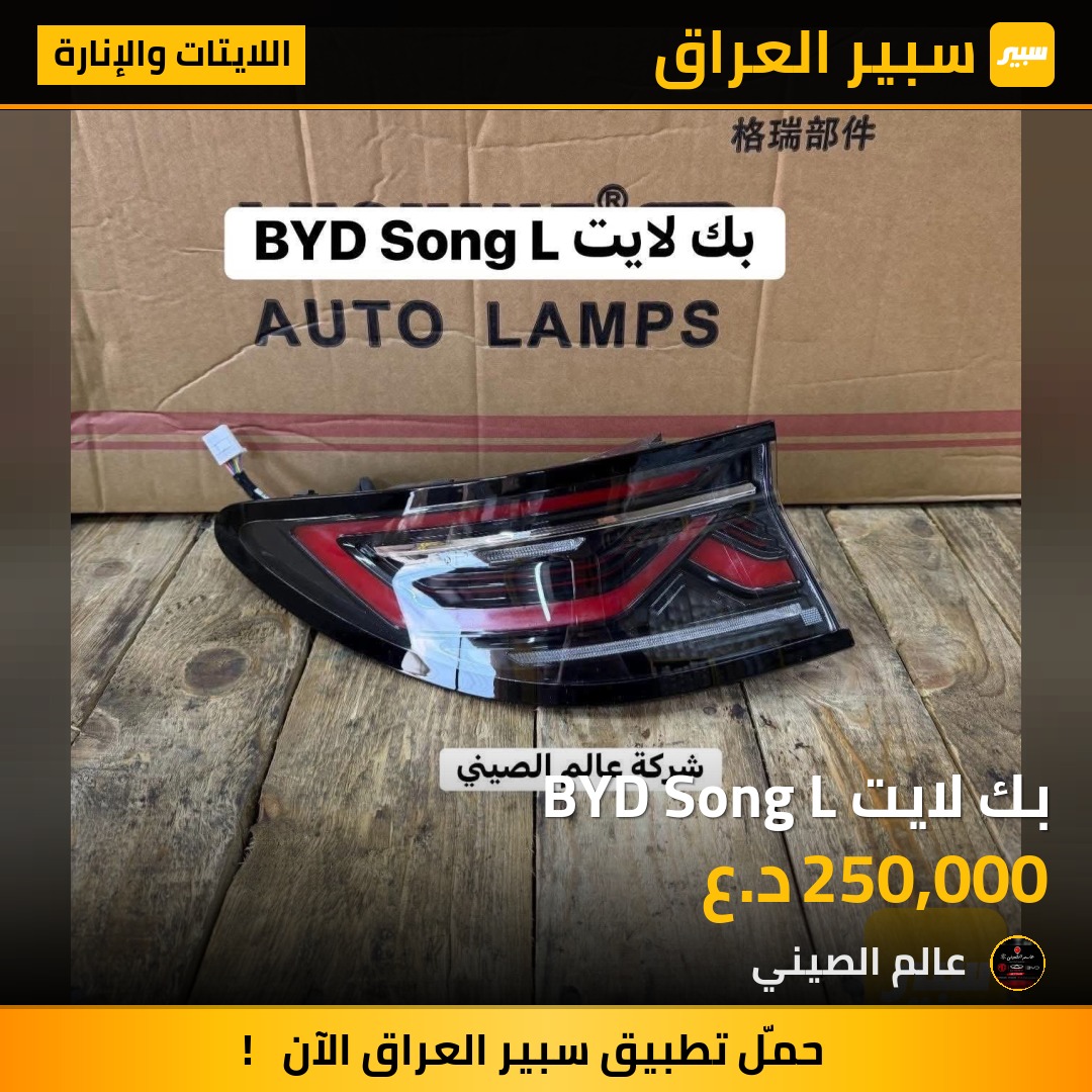 بك لايت BYD Song L | سبير