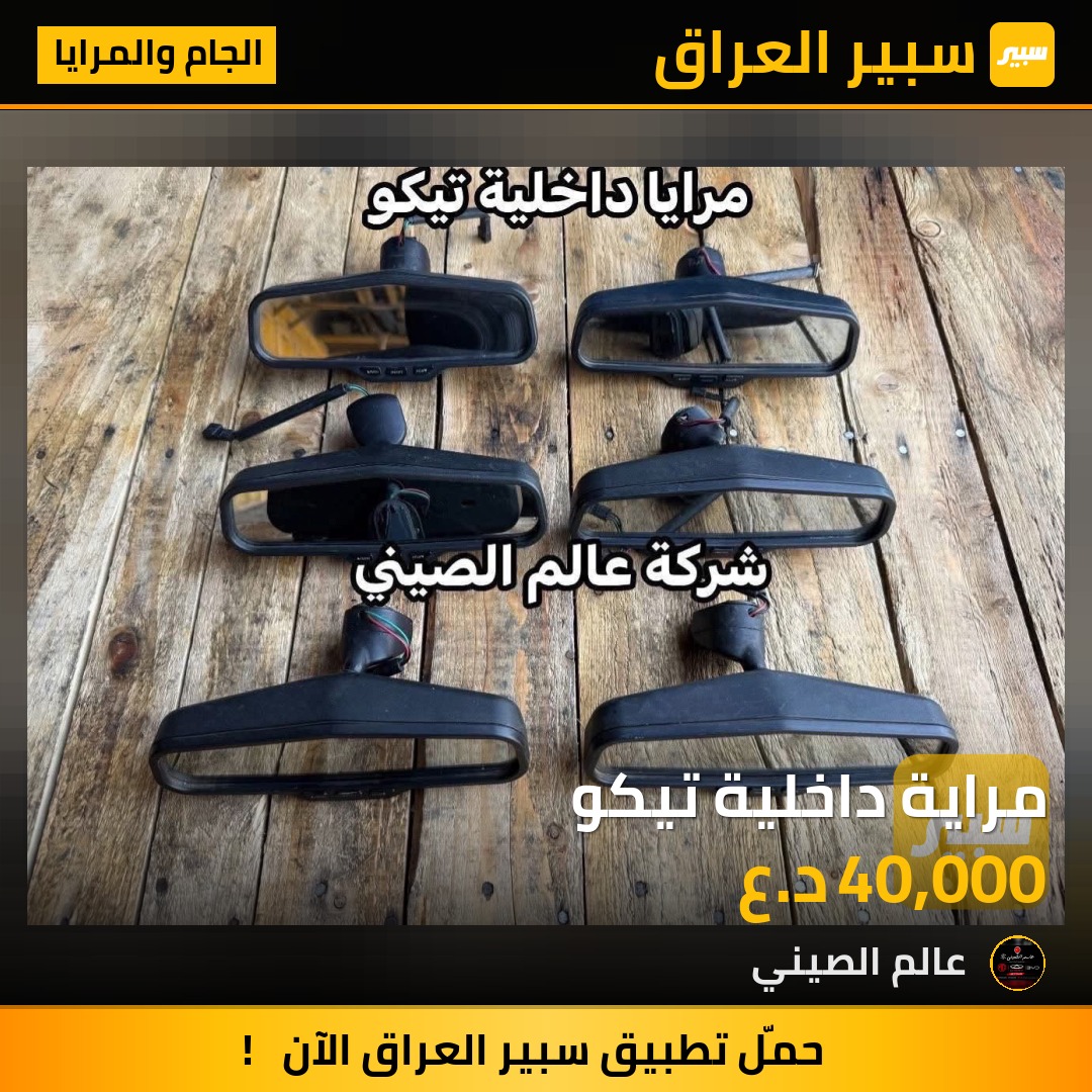 مراية داخلية تيكو | سبير