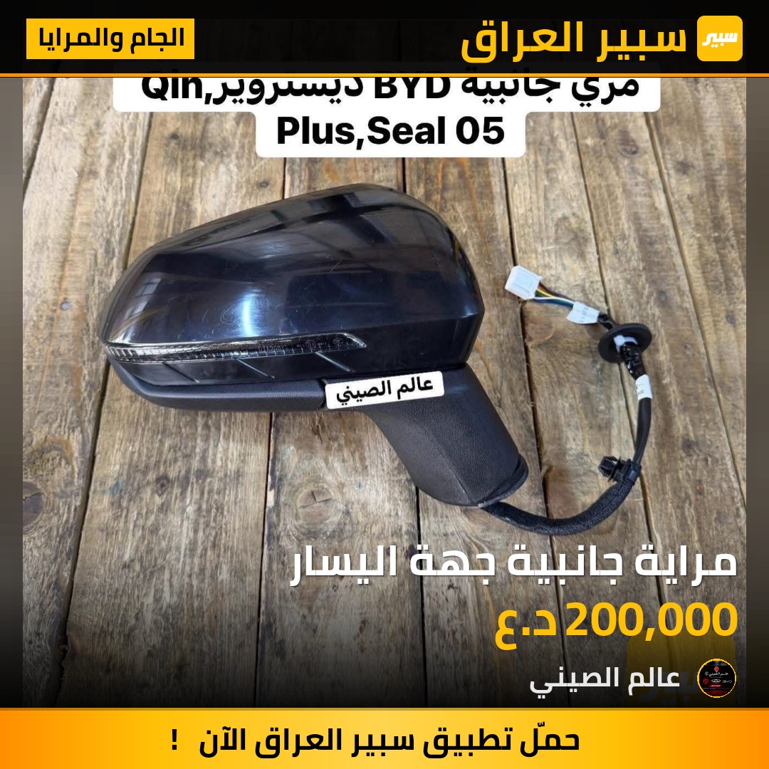 مراية جانبية جهة اليسار | سبير