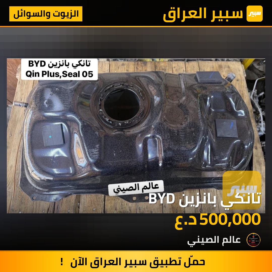 تانكي بانزين BYD | سبير