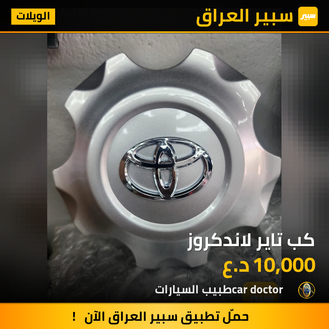 كب تاير لاندكروز | سبير
