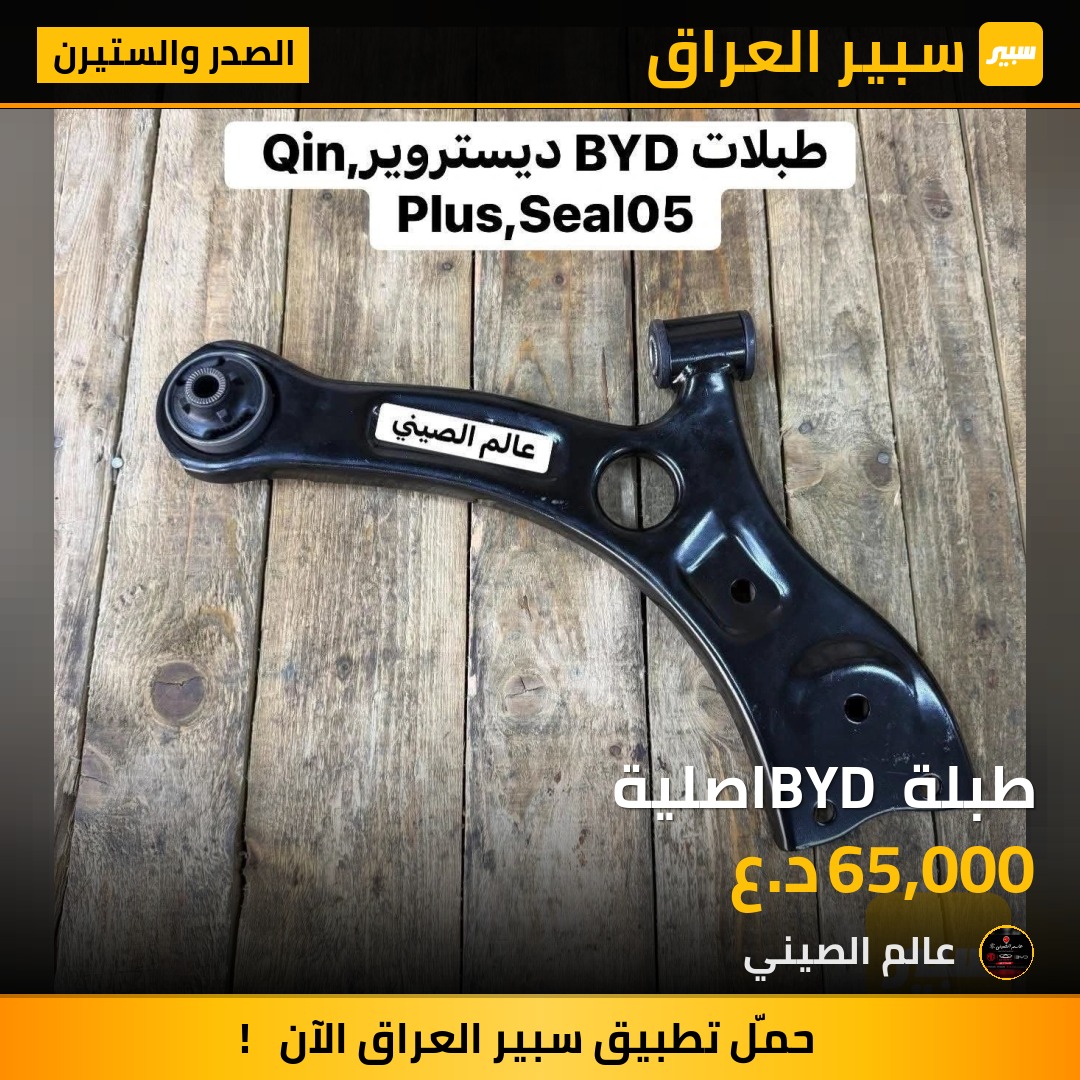 طبلة BYD اصلية | سبير