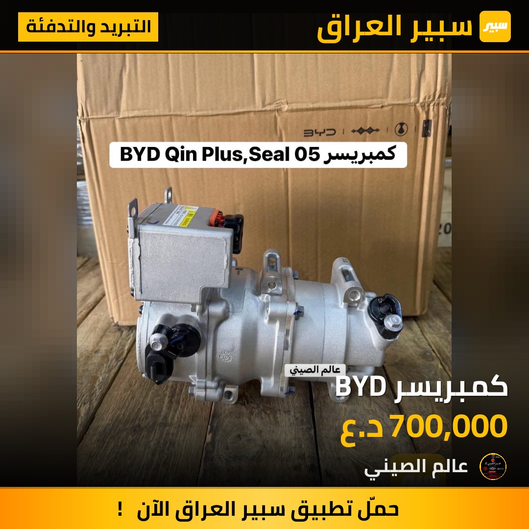 كمبريسر BYD | سبير