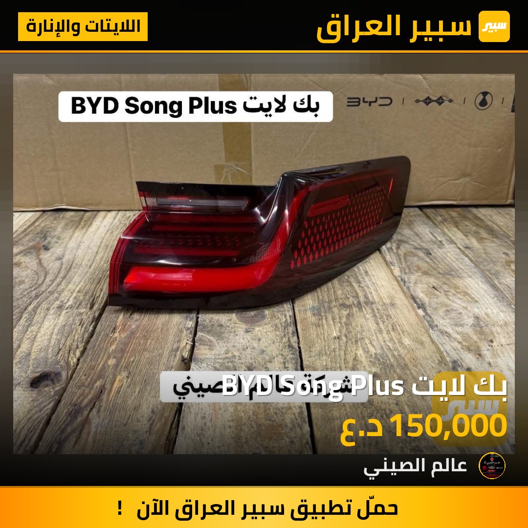 بك لايت BYD Song Plus | سبير
