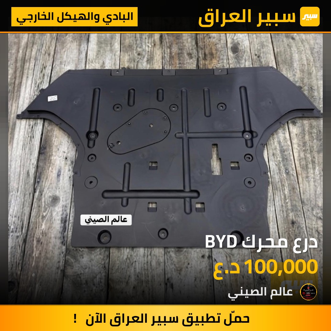 درع محرك BYD | سبير
