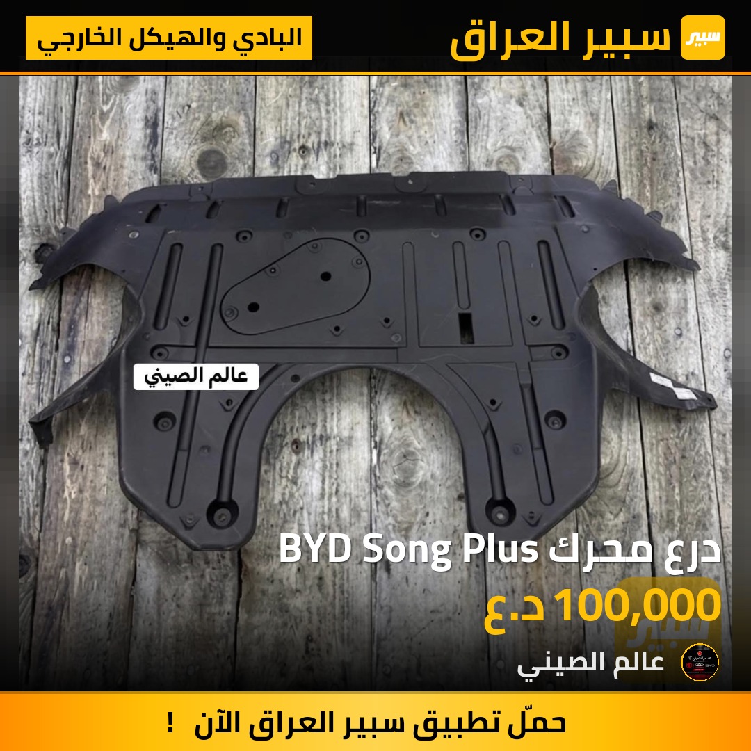 درع محرك BYD Song Plus | سبير