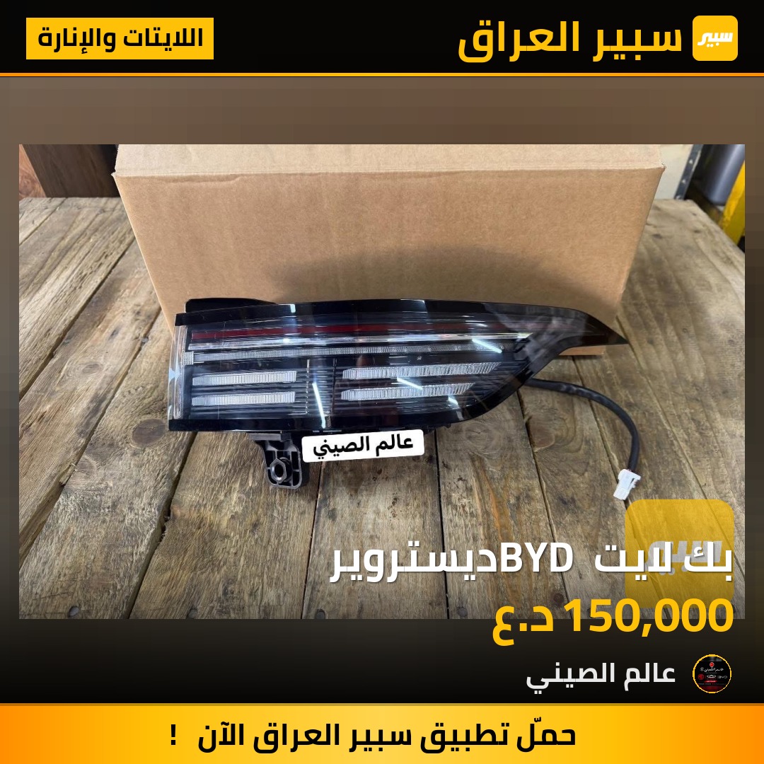 بك لايت BYD ديستروير | سبير