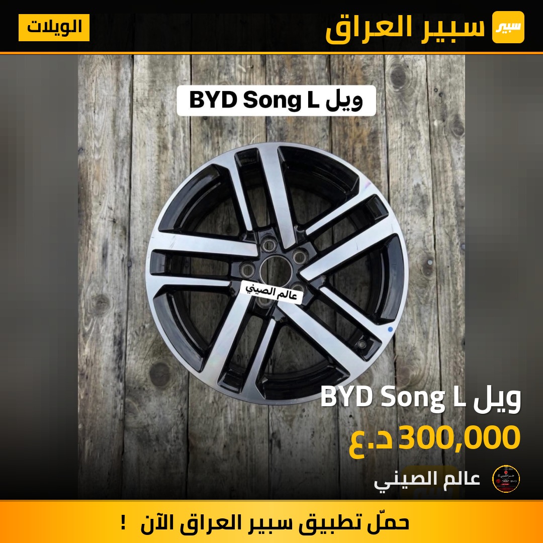 ويل BYD Song L | سبير