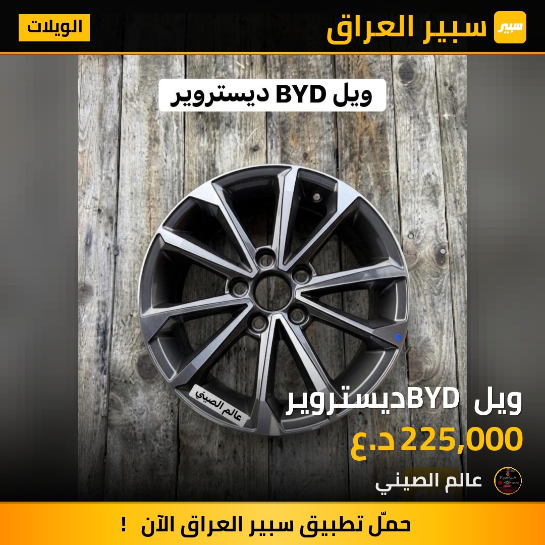 ويل BYD ديستروير | سبير