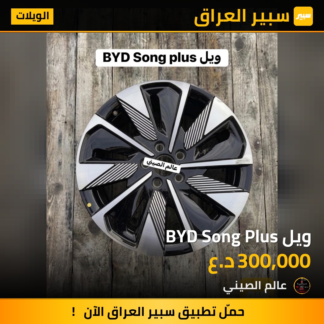ويل BYD Song Plus | سبير