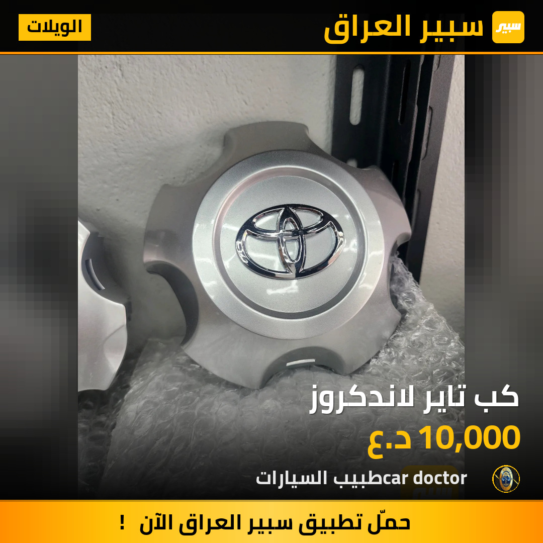 كب تاير لاندكروز | سبير