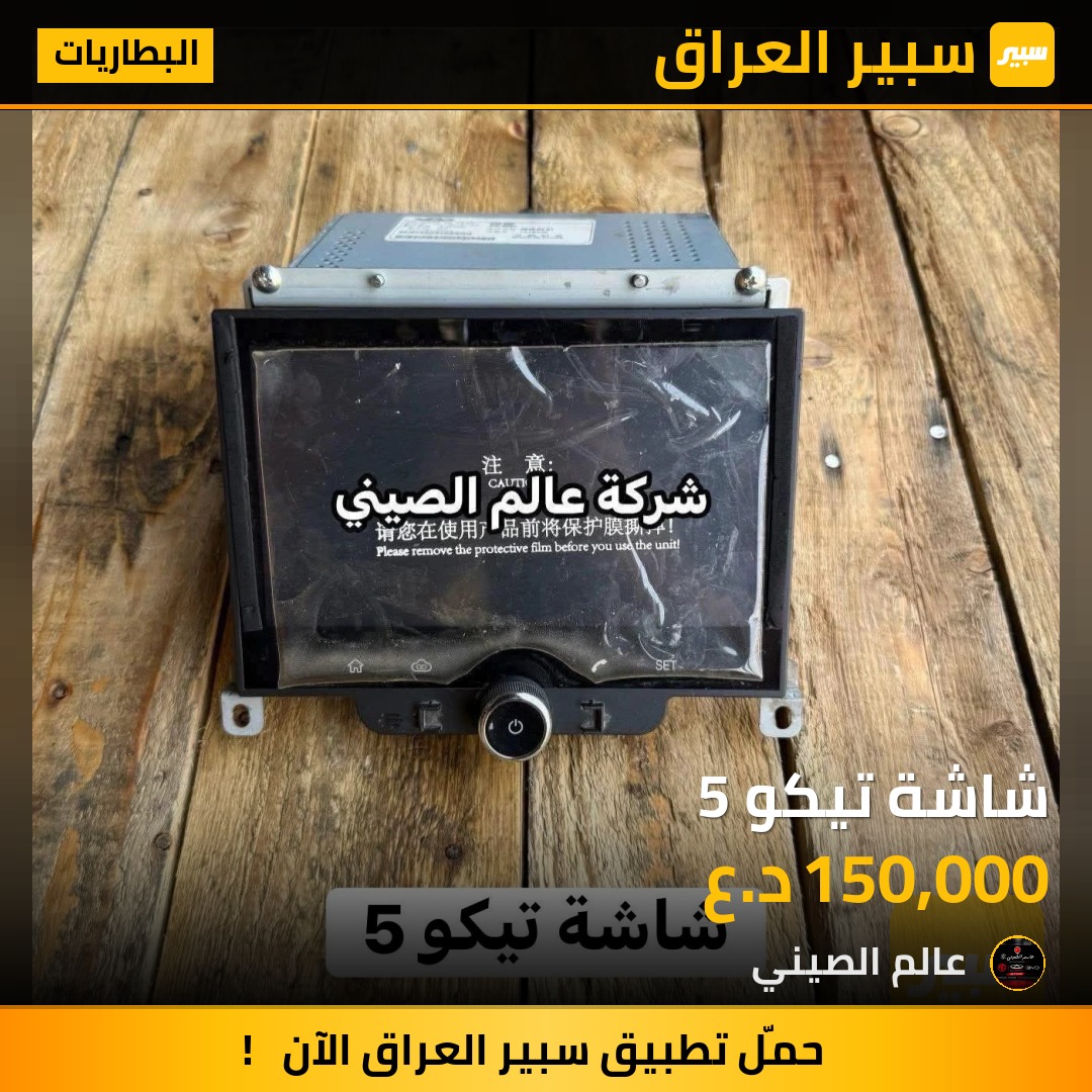 شاشة تيكو 5 | سبير