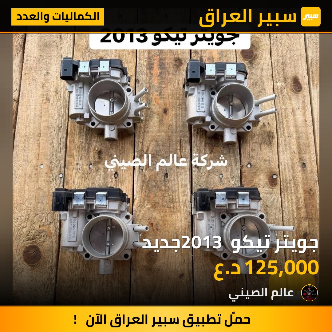 جويتر تيكو 2013 جديد | سبير
