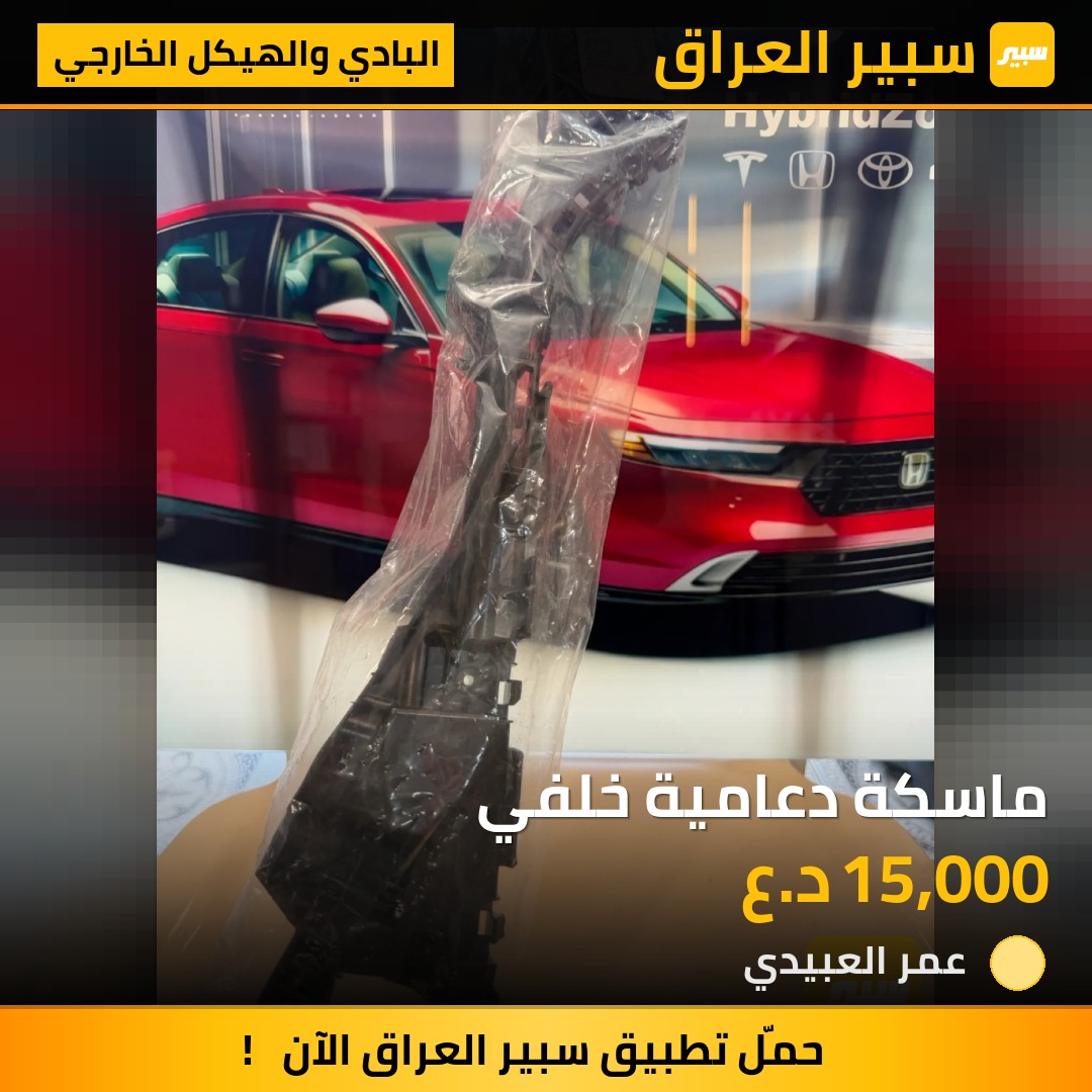 ماسكة دعامية خلفي | سبير