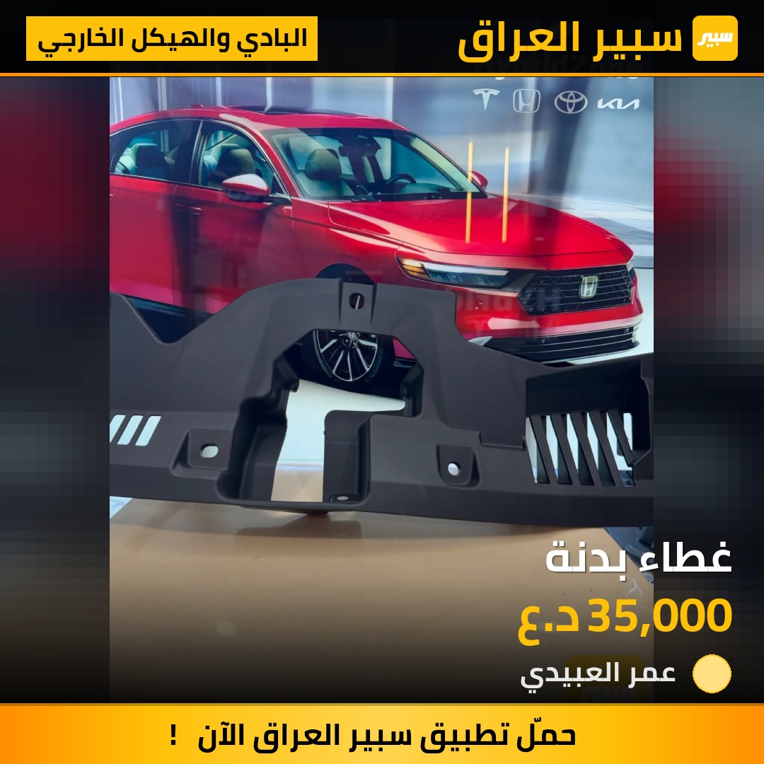 غطاء بدنة | سبير