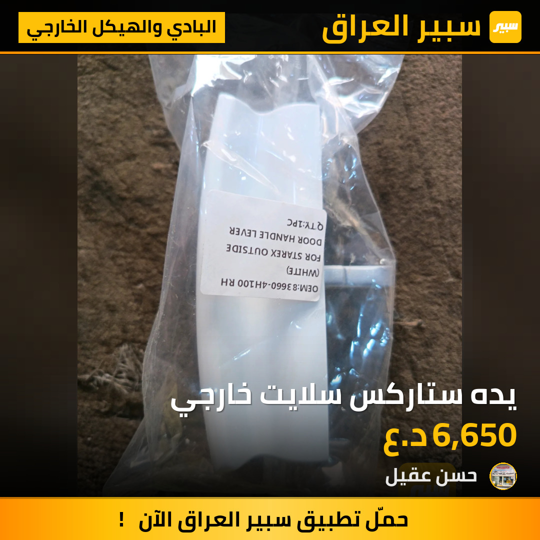 يده ستاركس سلايت خارجي | سبير