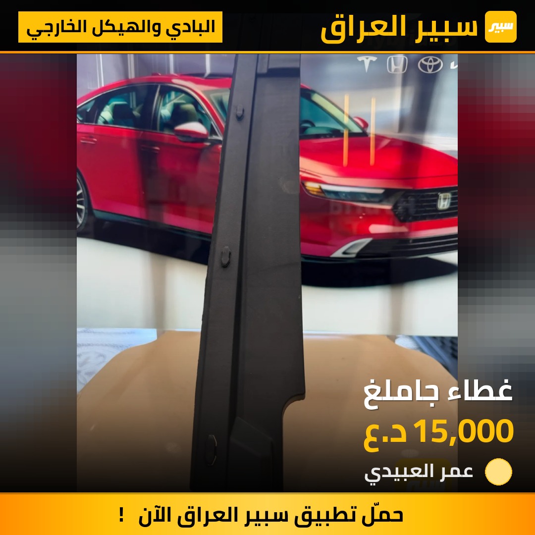 غطاء جاملغ | سبير