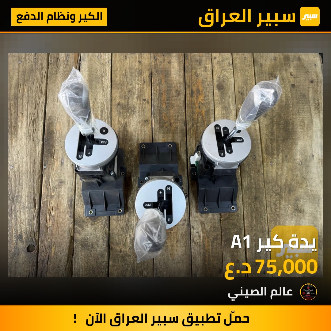 يدة كير A1 | سبير