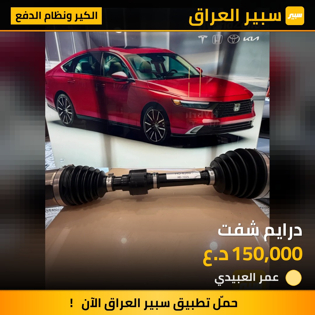 درايم شفت | سبير