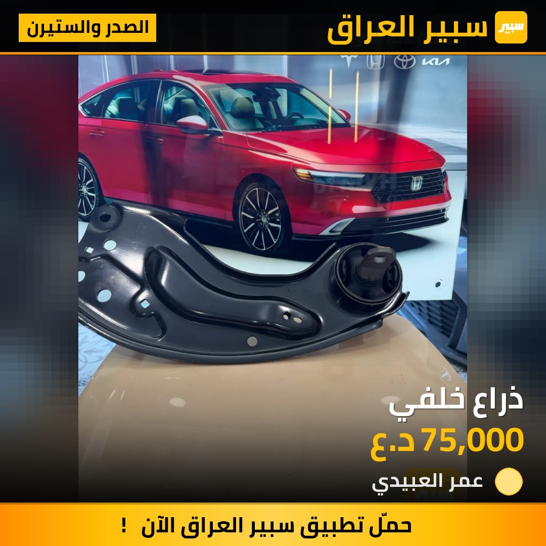 ذراع خلفي | سبير