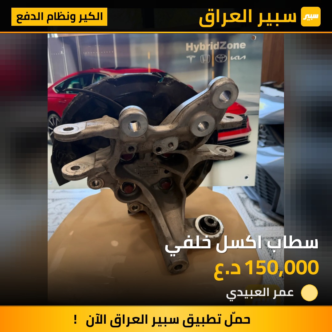 سطاب اكسل خلفي | سبير
