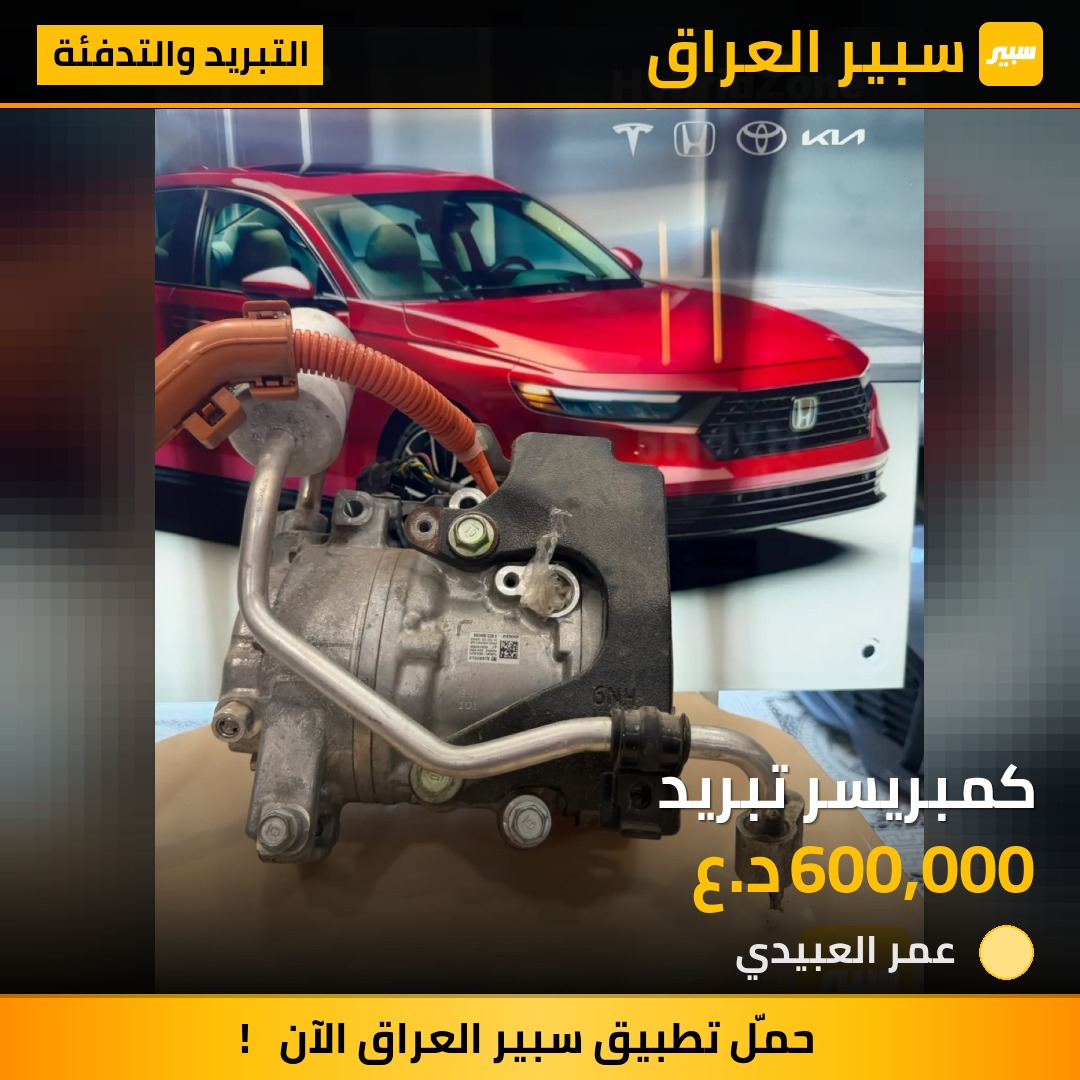 كمبريسر تبريد | سبير