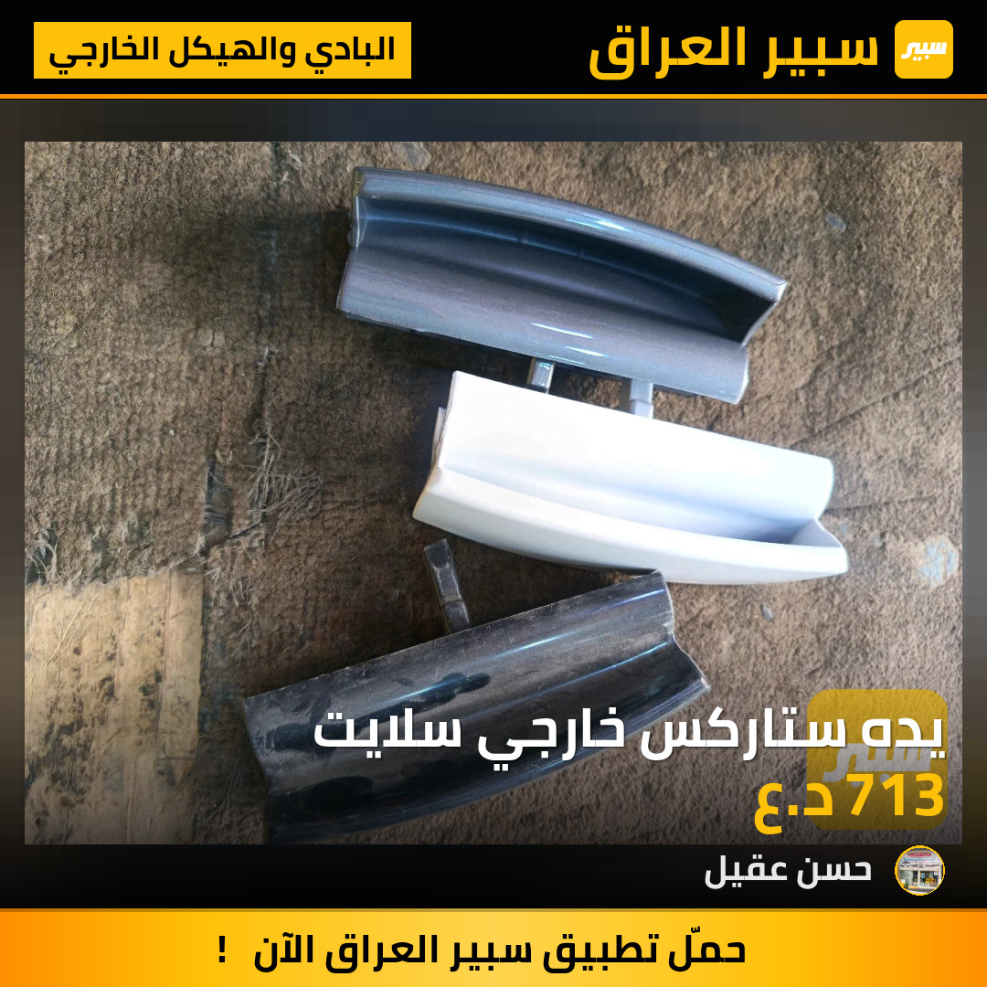 يده ستاركس خارجي سلايت | سبير