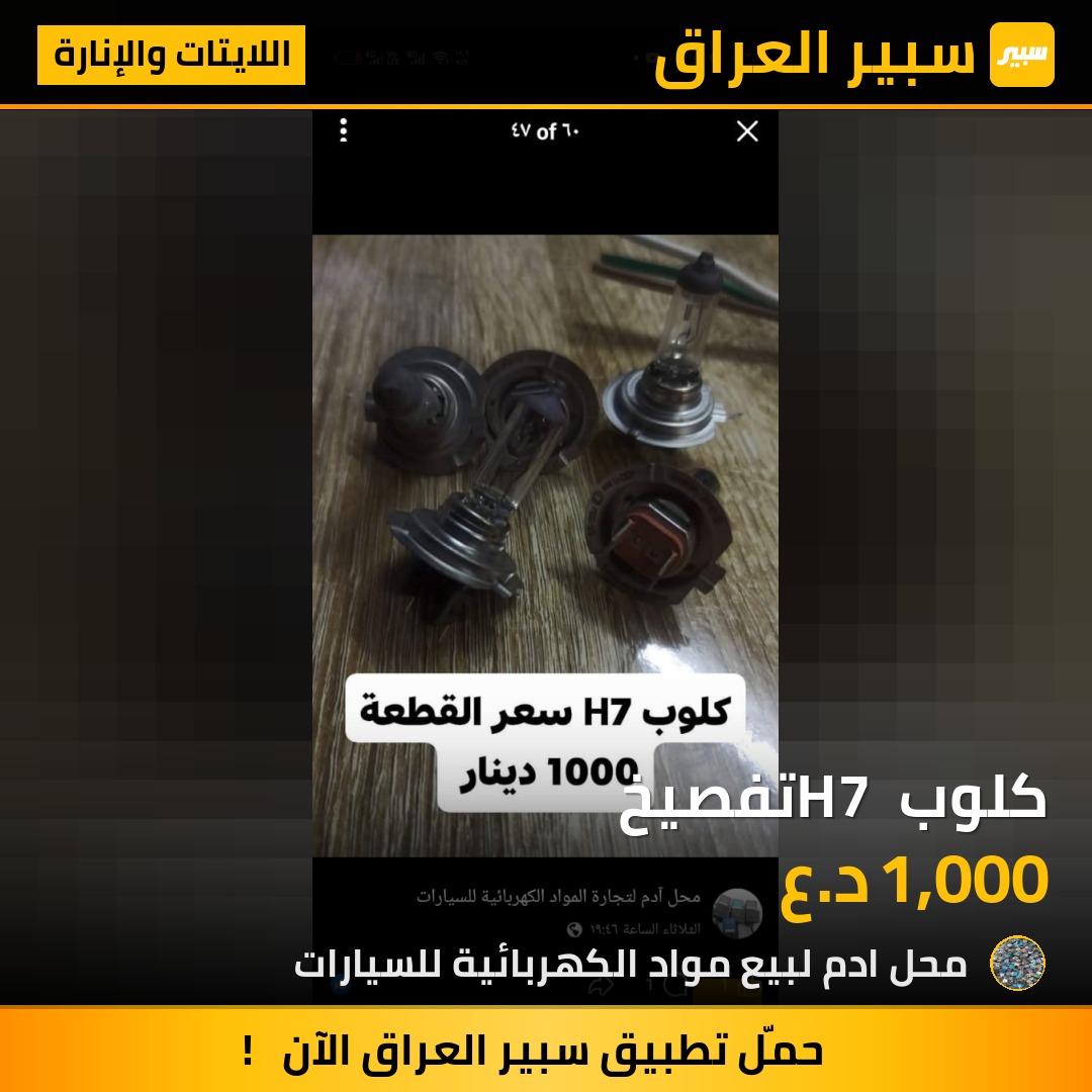 كلوب H7 تفصيخ | سبير