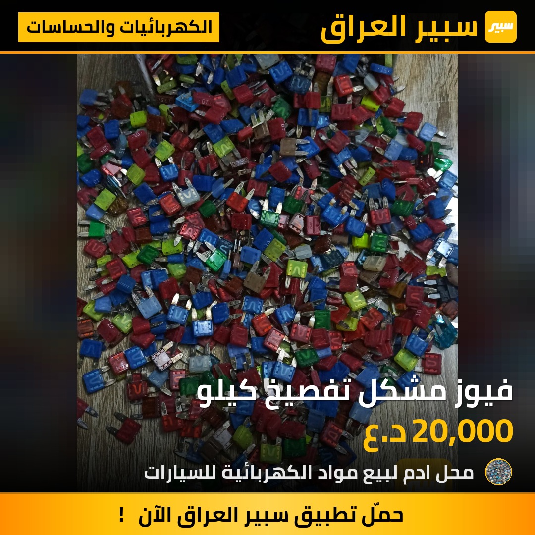 فيوز مشكل تفصيخ كيلو | سبير