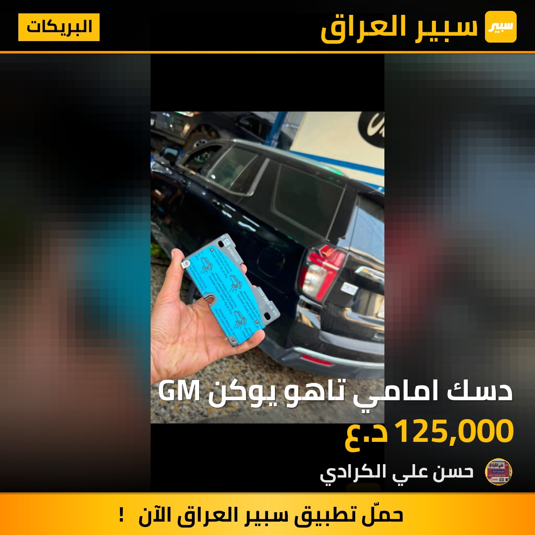 دسك امامي تاهو يوكن GM | سبير