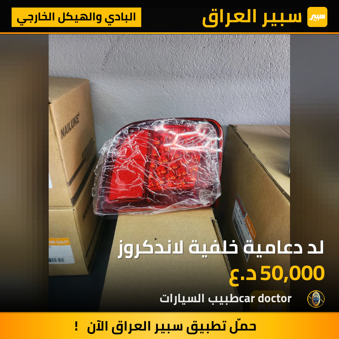 لد دعامية خلفية لاندكروز | سبير