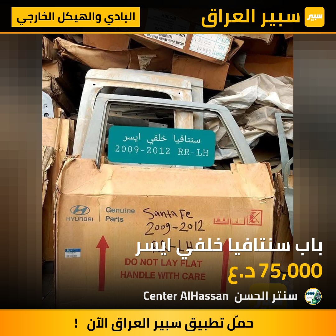 باب سنتافيا خلفي ايسر | سبير