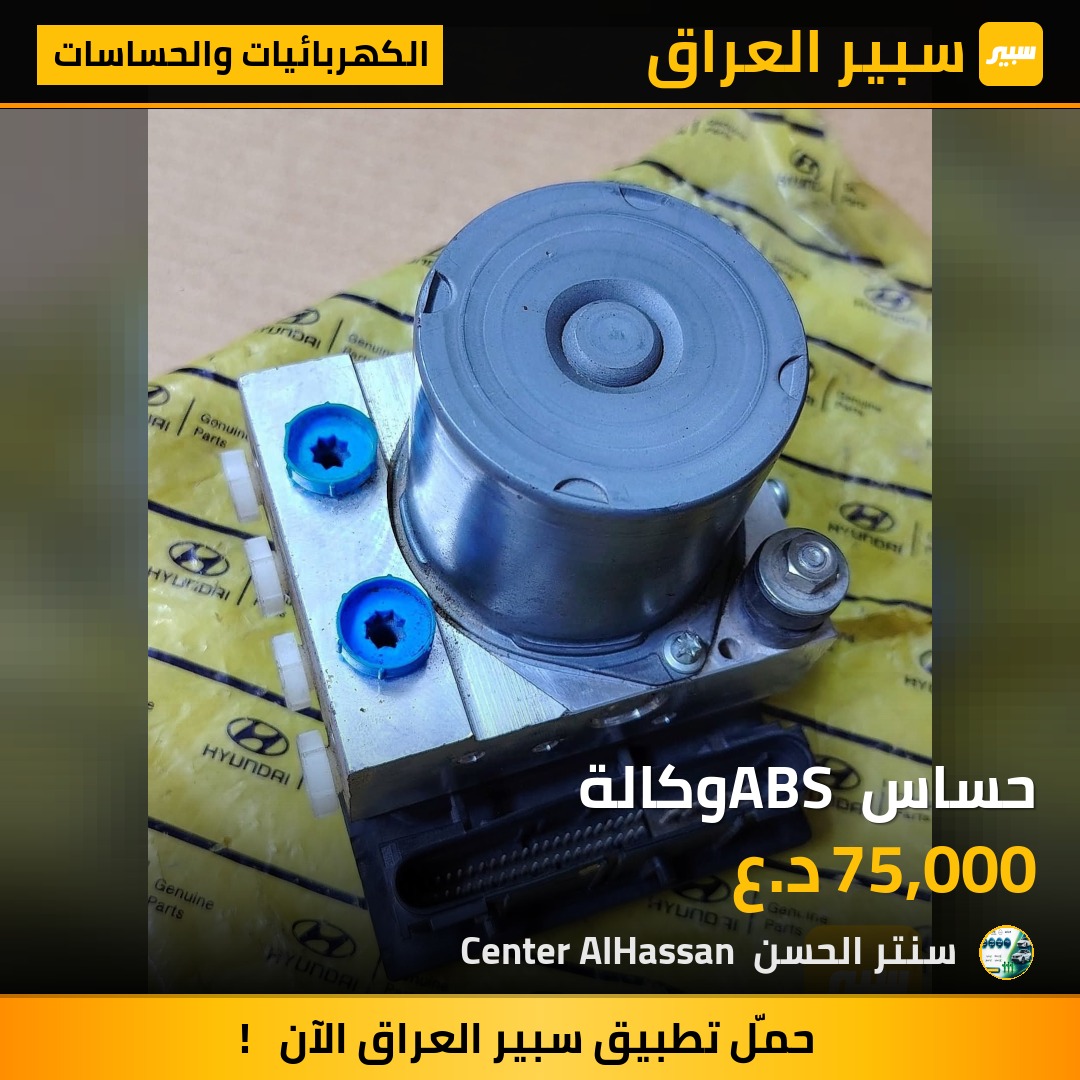 حساس ABS وكالة | سبير