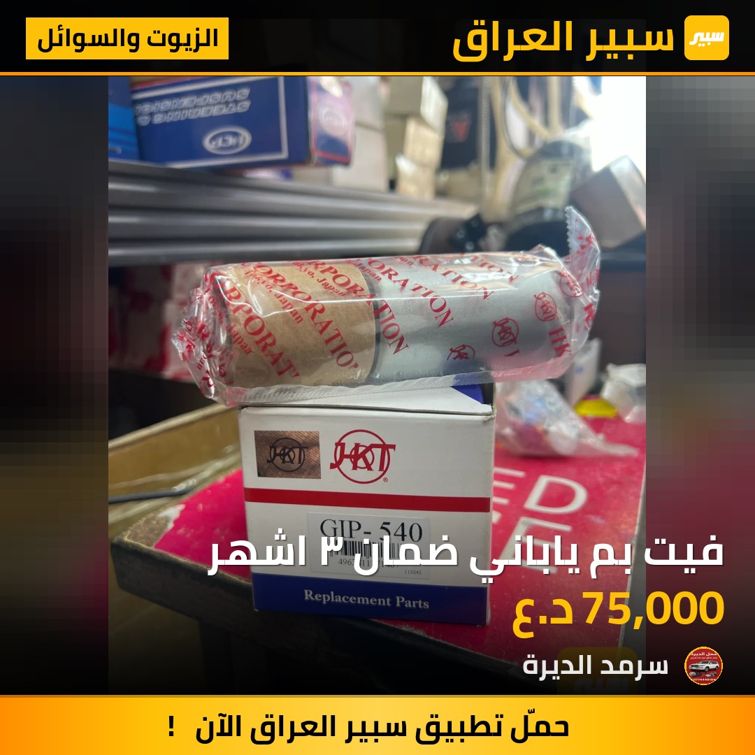 فيت بم ياباني ضمان ٣ اشهر | سبير
