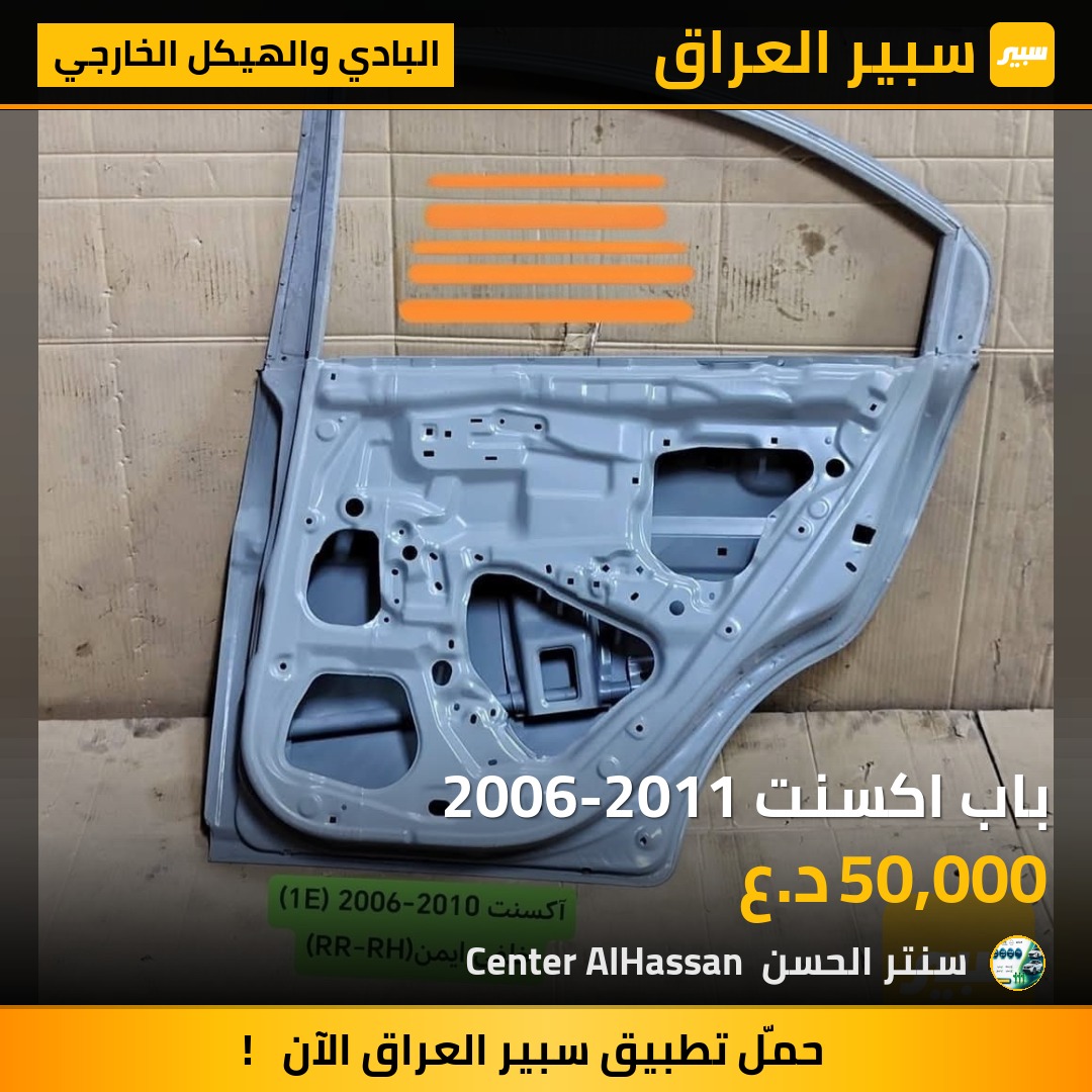 باب اكسنت 2006-2011 | سبير