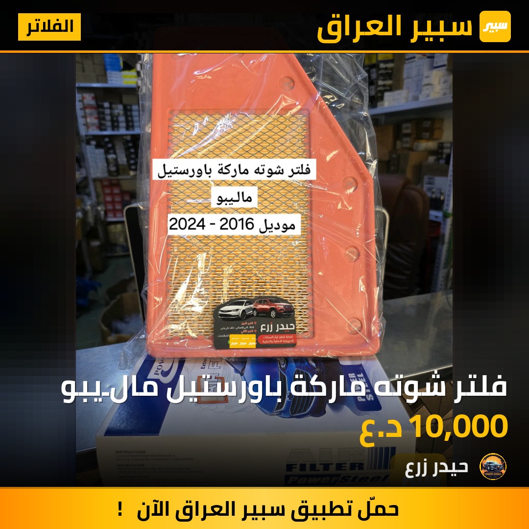 فلتر شوته ماركة باورستيل مالـيبو | سبير