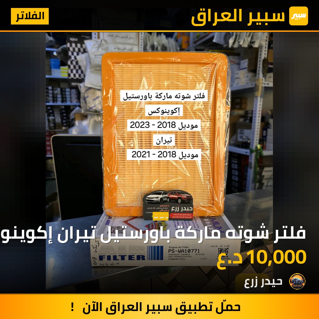 فلتر شوته ماركة باورستيل تيران إكوينوكس | سبير