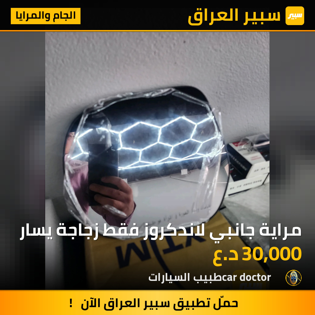 مراية جانبي لاندكروز فقط زجاجة يسار | سبير