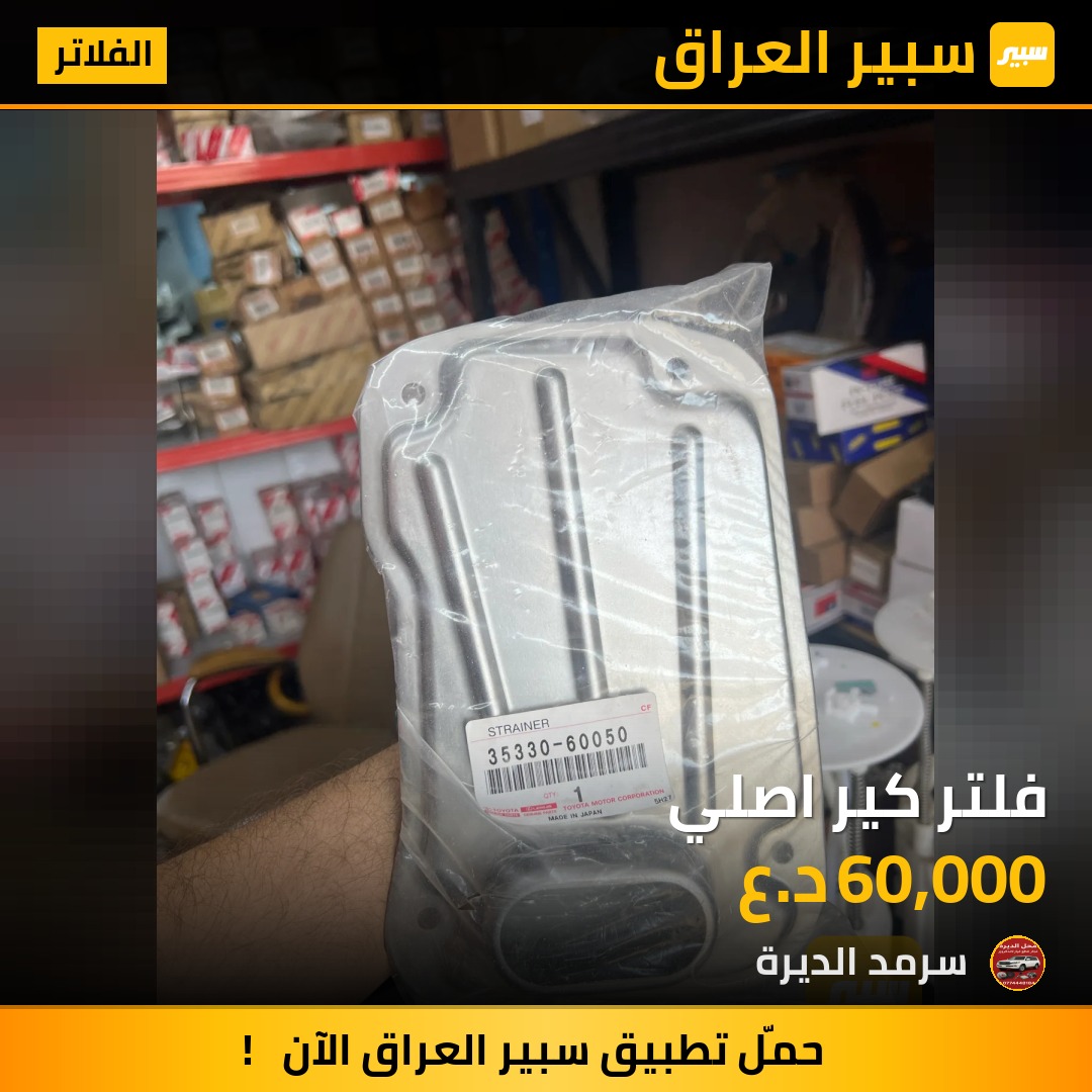 فلتر كير اصلي | سبير