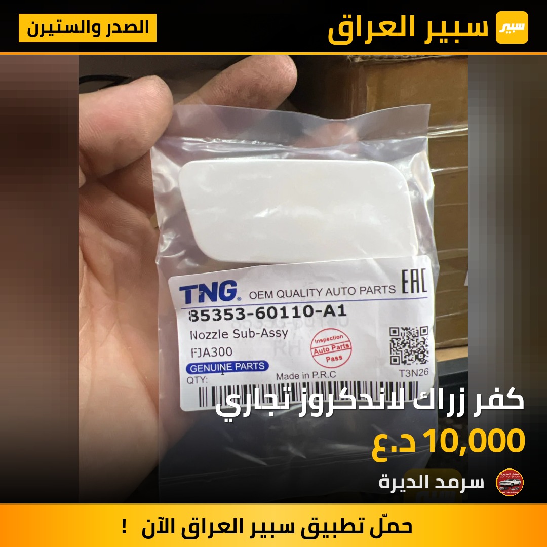 كفر زراك لاندكروز تجاري | سبير