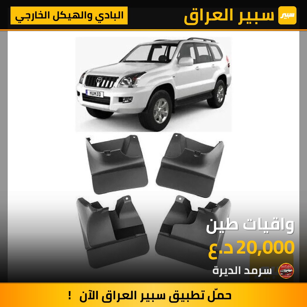 واقيات طين | سبير