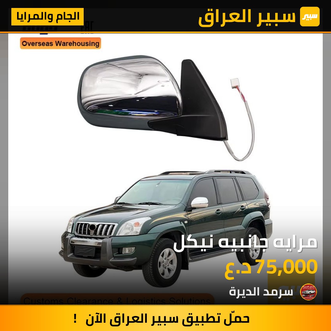 مرايه جانبيه نيكل | سبير