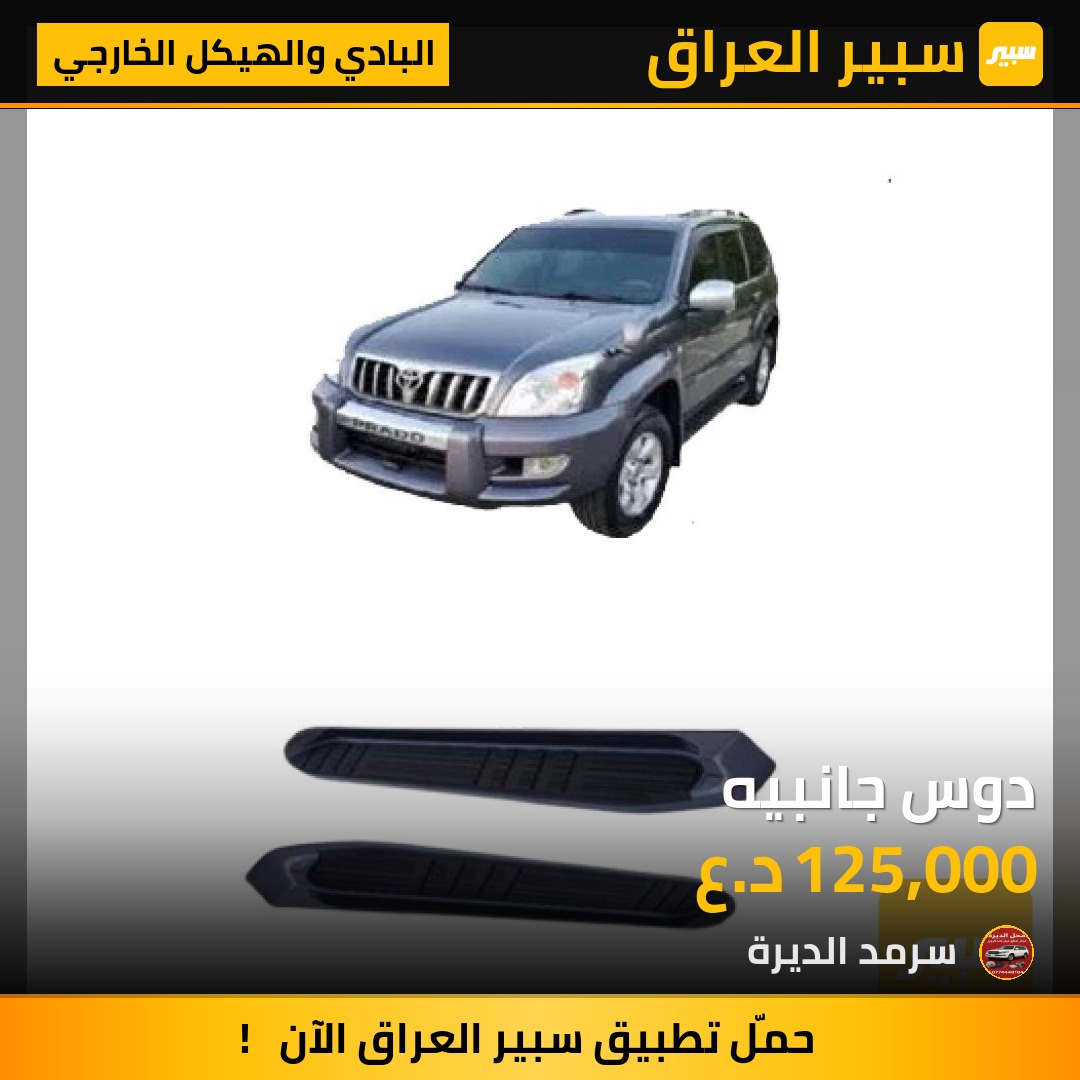 دوس جانبيه | سبير